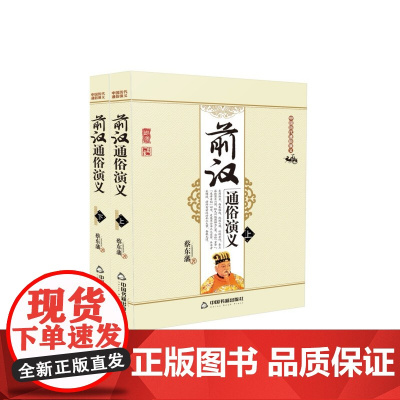 中国历代通俗演义:前汉通俗演义 (上下册)[平装]