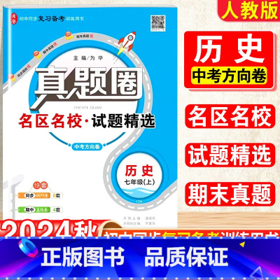 历史.真题圈[人教版] 七年级上 [正版]2025新版真题圈初中七年级上册历史人教版期中期末测试卷名校联考7年级试卷单元