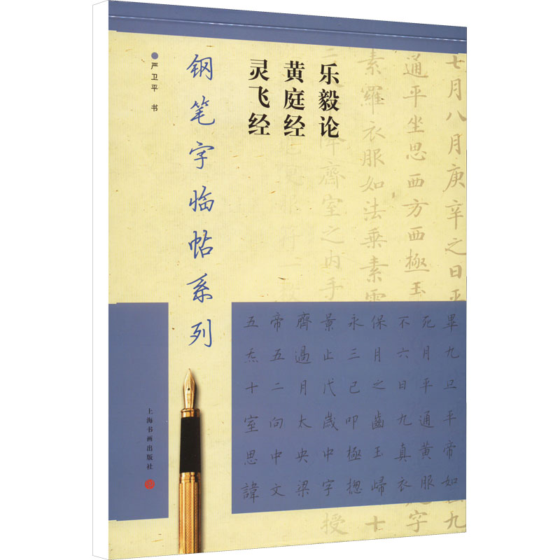 音像钢笔字临帖系列 乐毅论 黄庭经 灵飞经严卫平