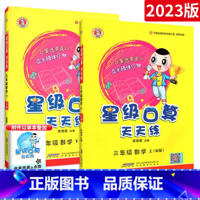 [人教版 推荐!!]三上+ 三下 全2本 小学三年级 [正版]星级口算天天练三年级上册下册口算题卡西师版北师版人教版数