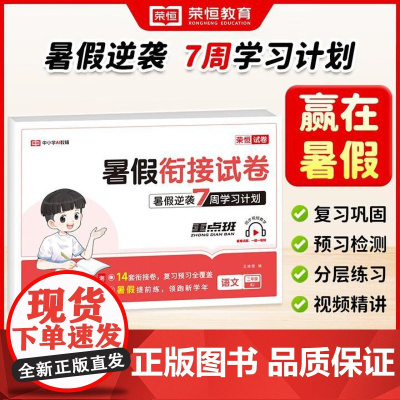 荣恒教育 25版 暑假衔接试卷 二2年级语文 小学生衔接练习册人教版新学期预习暑期专项训练 吉林教育出版社