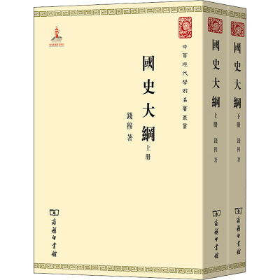 醉染图书国史大纲(全2册)9787100074667