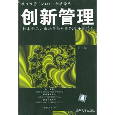 正版新书]创新管理:技术变革、市场变革和组织变革的整合金马工