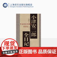 小津安二郎全日记 周以量译 小津导演跨越三十年日记 华语世界首次出版 田中真澄编 文本唯一 八百页巨制精装 上海译文出版
