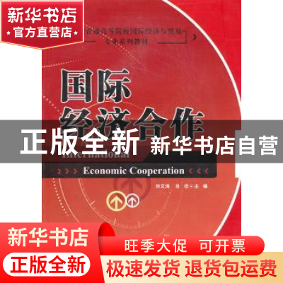 正版 国际经济合作 刘文涛 中国财富出版社 9787504736192 书籍