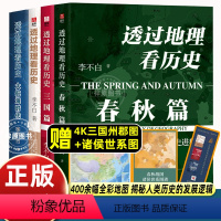 [全套4册]透过地理看历史 [正版] 透过地理看历史春秋篇大航海时代三国篇全套4册 李不白作品合集 通过地理看历史面孔中