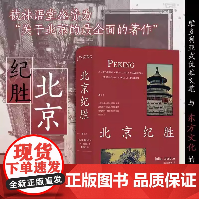 北京纪胜 裴丽珠著 展现民国北京的历史社会风土民俗名地标民国北京如画美学老北京胡同历史跨文化研究传统文化书籍北京联合出版
