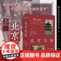 北京纪胜 裴丽珠著 展现民国北京的历史社会风土民俗名地标民国北京如画美学老北京胡同历史跨文化研究传统文化书籍北京联合出版