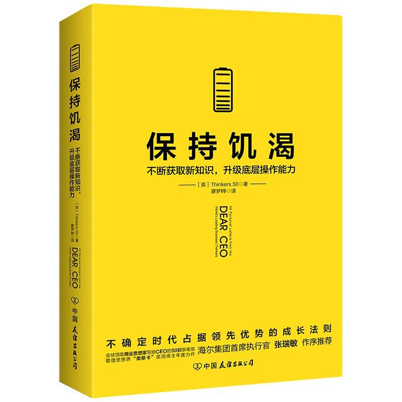 正版新书]保持饥渴(英) Thinkers50 著 廖梦韡 译 时代华语 出品