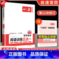 语文阅读训练五合一 中考 八年级/初中二年级 [正版]一本七年级八年级九年级中考语文现代文阅读训练五合一英语完形填空与阅