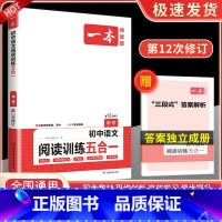 语文阅读训练五合一 中考 八年级/初中二年级 [正版]一本七年级八年级九年级中考语文现代文阅读训练五合一英语完形填空与阅