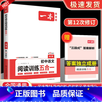 语文阅读训练五合一 中考 八年级/初中二年级 [正版]一本七年级八年级九年级中考语文现代文阅读训练五合一英语完形填空与阅