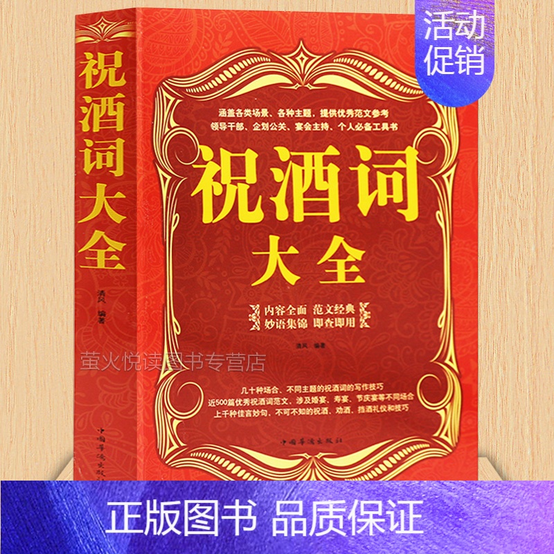 [正版]祝酒词大全 祝酒词集锦 敬酒词 商务交际职场说话的艺术技巧 餐桌饭桌酒桌上的礼仪主持人实用手册 酒文化 酒场社交