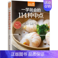 [正版]31;食在好吃 一学就会的114种中点 中式点心 糕点美食制作烹调方法饮食营养养生食疗菜谱食谱 食在好吃系列