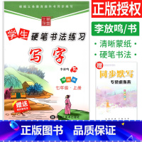 [正版]中学生硬笔书法练习七年级上册语文字帖人教版RJ 写字课课练初中初一上册练字帖每日一练7年级同步字帖钢笔描摹李放