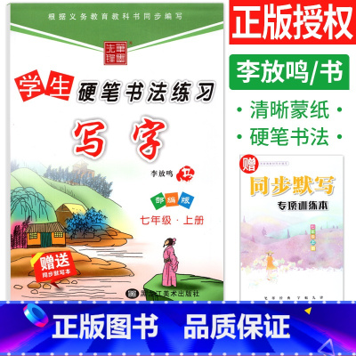 [正版]中学生硬笔书法练习七年级上册语文字帖人教版RJ 写字课课练初中初一上册练字帖每日一练7年级同步字帖钢笔描摹李放