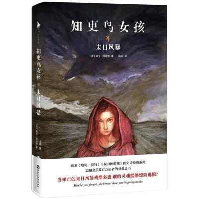 知更鸟女孩4末日风暴(媲美《哈利·波特》《权力的游戏》的史诗经典系列。当死亡的末日风暴残酷来袭,谁的灵魂能够惊险逃脱?)