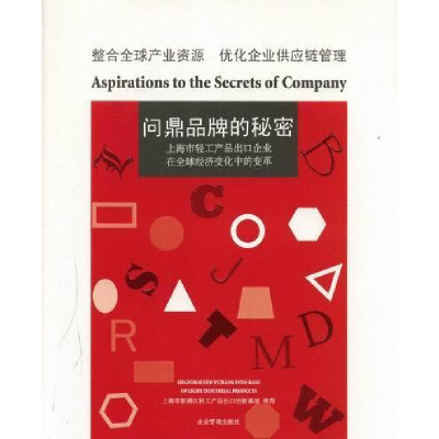 正版新书]问鼎品牌的秘密赵春阳9787516400746