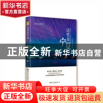正版 这里是宁夏 《这里是宁夏》编写组 中国旅游出版社 97875032
