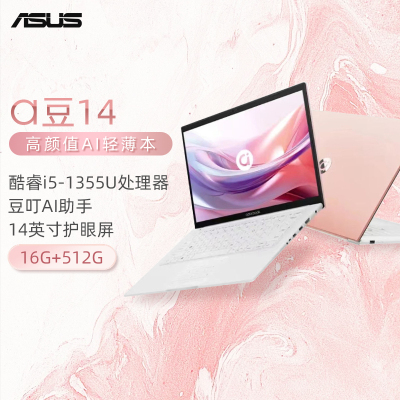 华硕a豆14 2024 高颜值AI轻薄笔记本电脑(13代i5-1335U 16G 512G 14英寸护眼屏 豆叮AI助手)办公学生商务 树莓蜜粉