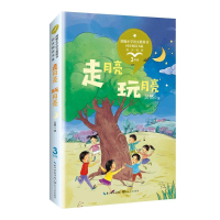 正版新书]走月亮·玩月亮 彩插版(统编小学语文教科书同步阅读书