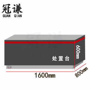冠谦处置台1.6m台