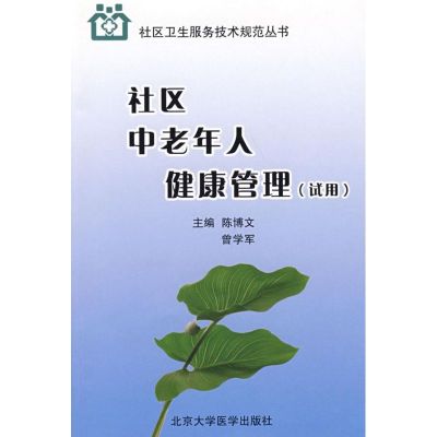 [M]社区中老年人健康管理(试用)/社区卫生服务技术规范丛书-9787811164480