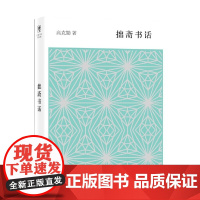 开卷书坊第五辑·拙斋书话