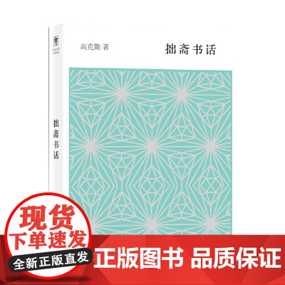 开卷书坊第五辑·拙斋书话