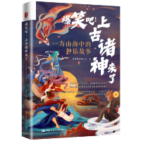 正版新书]爆笑吧!上古诸神来了 一方山海中的神话故事爱讲神话的