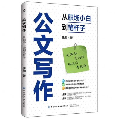 [N]公文写作(从职场小白到笔杆子)-9787518097579