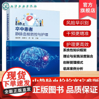 卒中患者静脉血栓防控与护理 卒中与静脉血栓概述 卒中患者静脉血栓栓塞症临床案例分析 静脉血栓栓塞症防控管理体系建设参考书