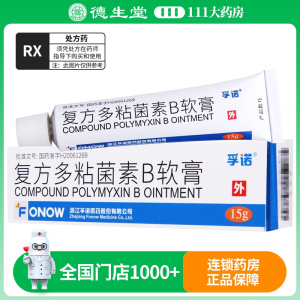 孚诺 复方多粘菌素B软膏15g*1支/盒