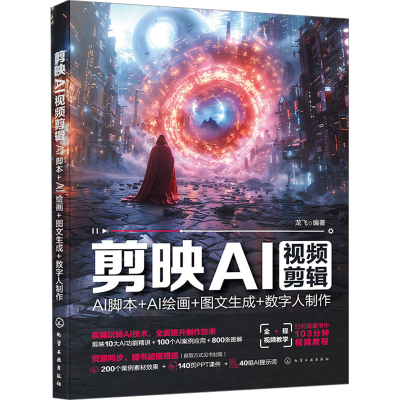 正版新书]剪映AI视频剪辑:AI脚本+AI绘画+图文生成+数字人制作
