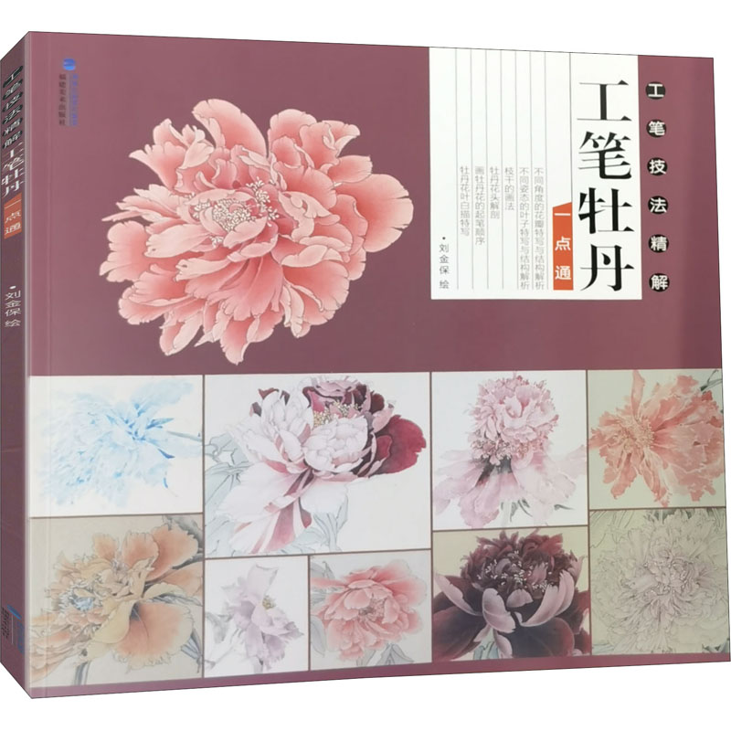 工笔技法精解 工笔牡丹一点通 刘金保 绘 艺术 文轩网
