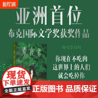 素食者 2024年诺贝尔文学奖得主韩江作品 亚洲首位布克国际文学奖你现在不吃肉这世界上的人们就会吃掉你女性主义书籍女性阅