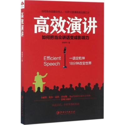 正版新书]高效演讲柳婉琴9787548043331