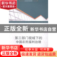 正版 第三部门视域下的中国农民福利治理 韩央迪著 上海三联书店