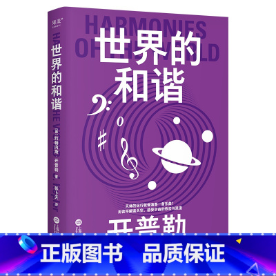 世界的和谐 [正版]科学大师系列:世界的和谐 开普勒 张卜天教授译 感受宇宙的恢宏与浪漫 豆瓣9.2分译本 物理学 科普