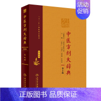 [正版]中医方剂大辞典(第9册第2版)(精) 彭怀仁、王旭东、吴承艳等 方剂学、生活 人民卫生出版 医学类图书 专业书籍