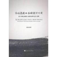 正版新书]市场结构的品牌经济分析--以中国电冰箱行业的品牌竞争