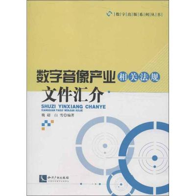 正版新书]数字音像产业相关法规汇介魏超9787513019316