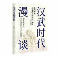 音像汉武时代漫谈草说木言