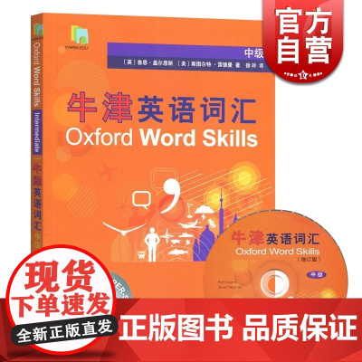 牛津英语词汇(修订版 附光盘)中级 欧标B2 牛津大学中阶英语单词书 英语学习书 上海译文 世纪出版
