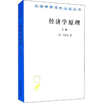 正版新书]经济学原理 上卷(英)马歇尔 著 朱志泰 译978710001157