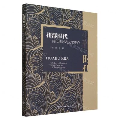 [N]花部时代(清代地方戏艺术史论)-9787522722023