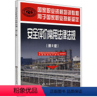 [正版]安全评价常用法律法规(第2版) 中国就业培训技术指导中心,中国安全生产协会 编 建筑考试 专业科技 中国劳动社