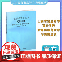 正版 山西省普通高中英语学科新课程教学指导与实施建议 常玉梅著 山西教育出版社出版