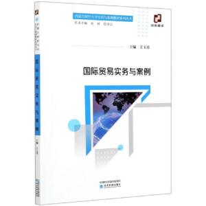 正版新书]国际贸易实务与案例/内蒙古财经大学实训与案例教材系