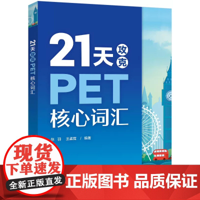 21天攻克PET核心词汇 PET考试高频话题核心词汇PE